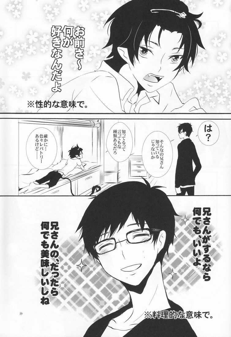 (青の聖域) [恋舞EXE (すぶた)] 兄さんの好奇心 (青の祓魔師)