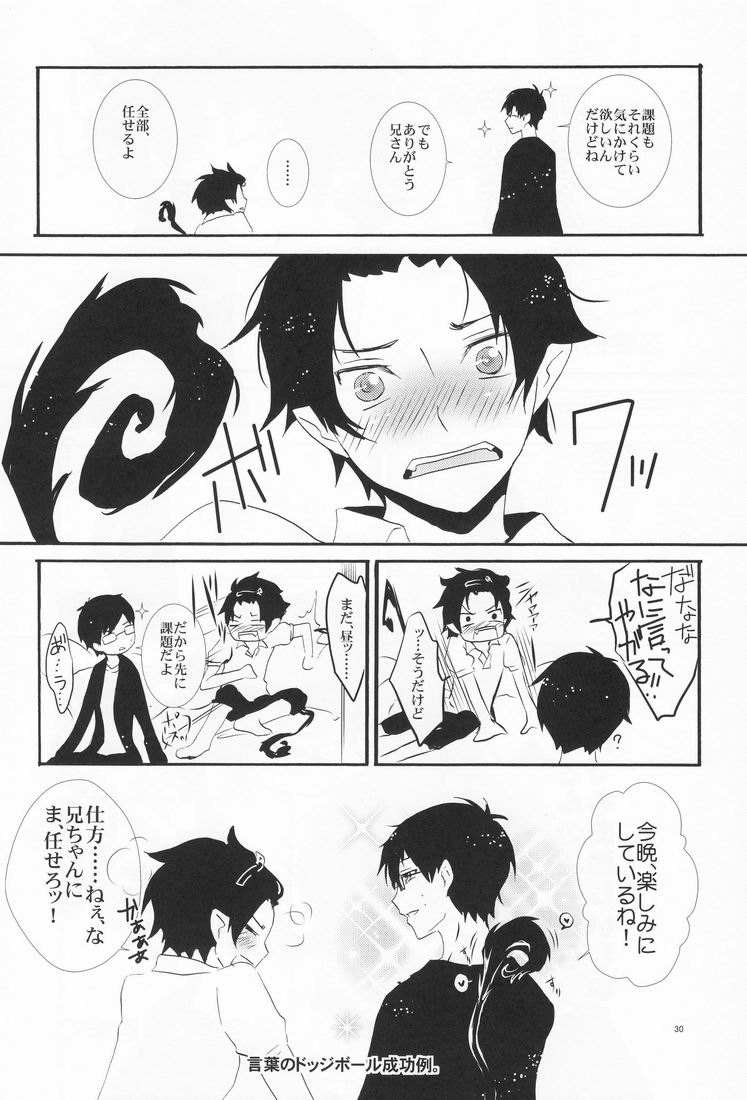 (青の聖域) [恋舞EXE (すぶた)] 兄さんの好奇心 (青の祓魔師)