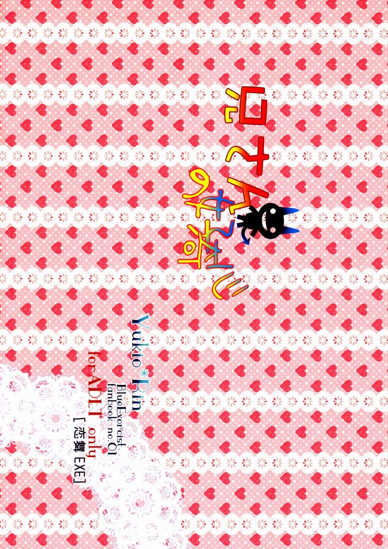 (青の聖域) [恋舞EXE (すぶた)] 兄さんの好奇心 (青の祓魔師)