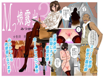 [風☆雅] Mッ娘露出～みつかれば肉便器～3