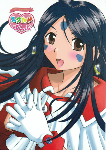 (C70) [スタジオ・ワラビー (はるほんや)] スクルドぜんぶ (ああっ女神さまっ)