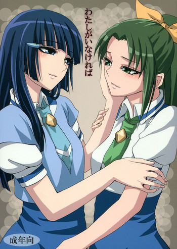 (C82) [キャンドゥーなう! (見習い雑兵)] わたしがいなければ (スマイルプリキュア!) [英訳]