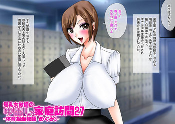 [Go! Go! Heaven!!]爆乳女教師の中出し家庭訪問27 カラー版 -体育担当教師 めぐみ3-