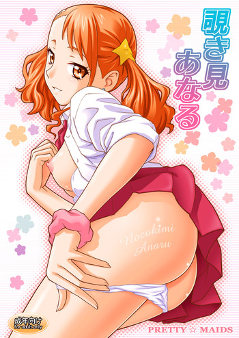 (C81) [PRETTY☆MAIDS (伊東聖峰)] 覗き見あなる (あの日見た花の名前を僕達はまだ知らない。)