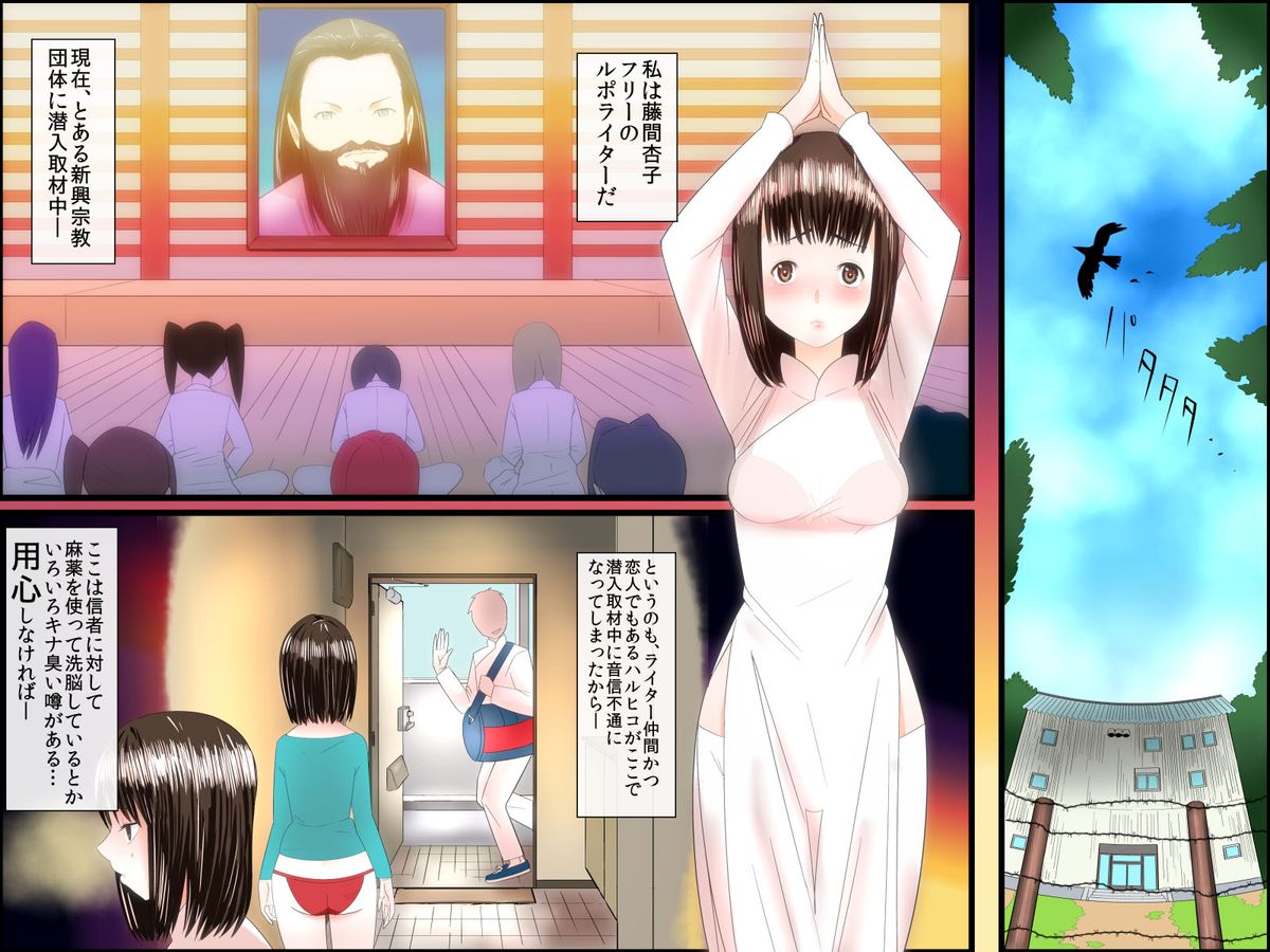 [ＤＬメイト] 洗脳カルト教団～彼氏を探しにカルト教団に潜入した私が教祖専用の肉穴に墜ちるまで