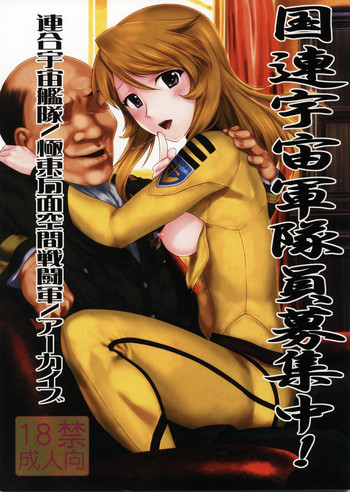 (C82) [アーカイブ (へち)] 国連宇宙軍隊員募集中! (宇宙戦艦ヤマト2199)