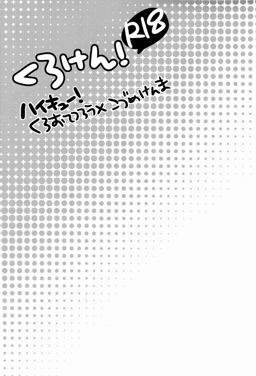 (SPARK7) [CLIP-CLOP (づんこ)] くろけん! (ハイキュー!!)