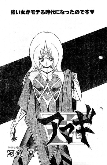 阿乱霊　天鬼-AMAGI-(後半)