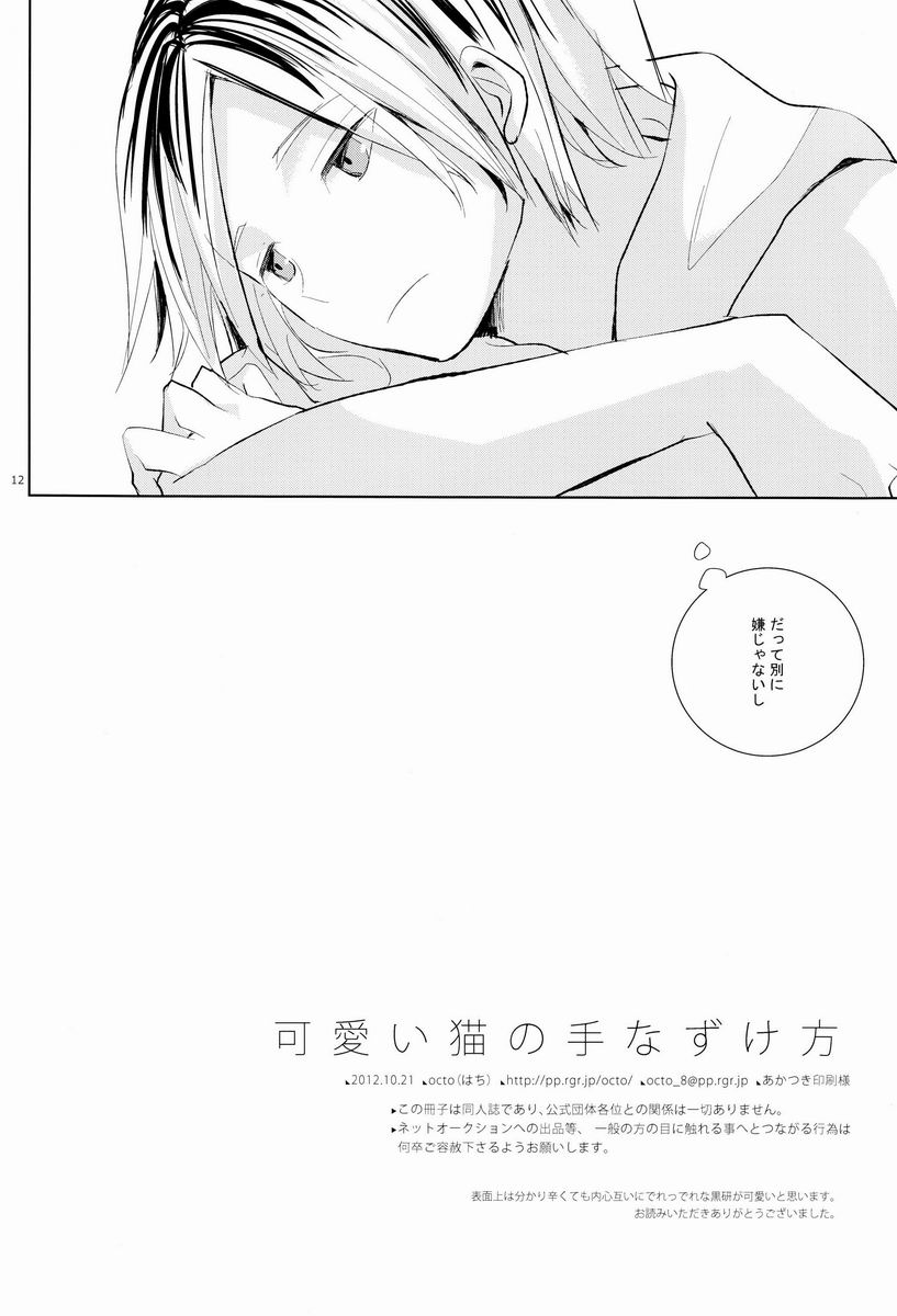 (IDLING ATTACKER) [octo (はち)] 可愛い猫の手なずけ方 (ハイキュー!!)