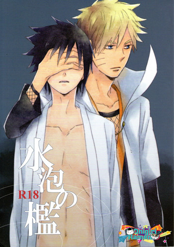 [六花 (ゆいのじ)] 水泡の檻 (NARUTO -ナルト-)