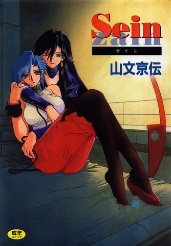 [山文京伝] Sein -ザイン-