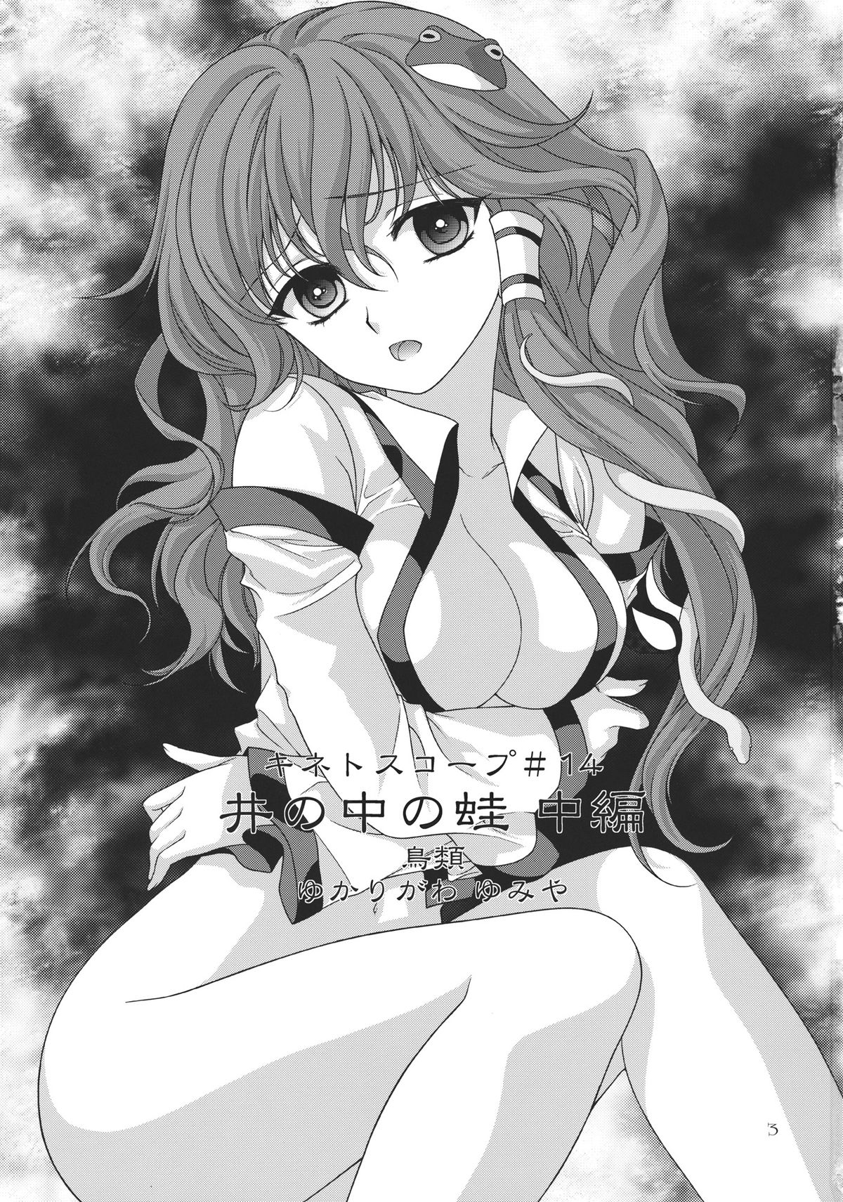 (C82) [キネトスコープ (鳥類、ゆかりがわゆみや)] 井の中の蛙 中編 (東方Project) [英訳]