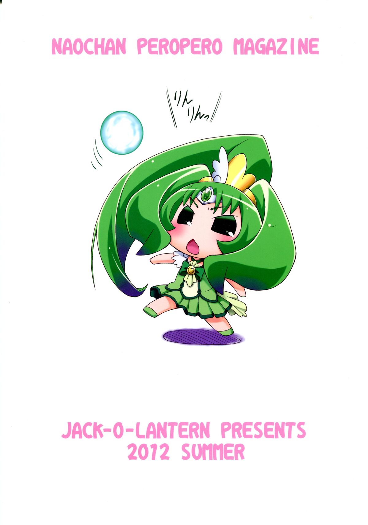 (ふたけっと 8.5) [ぢゃっからんたん (ねりわさび)] なおぺろ (スマイルプリキュア!)