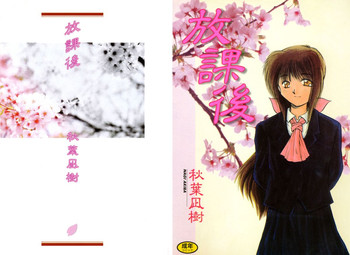 [秋葉凪樹] 放課後 [DL版]