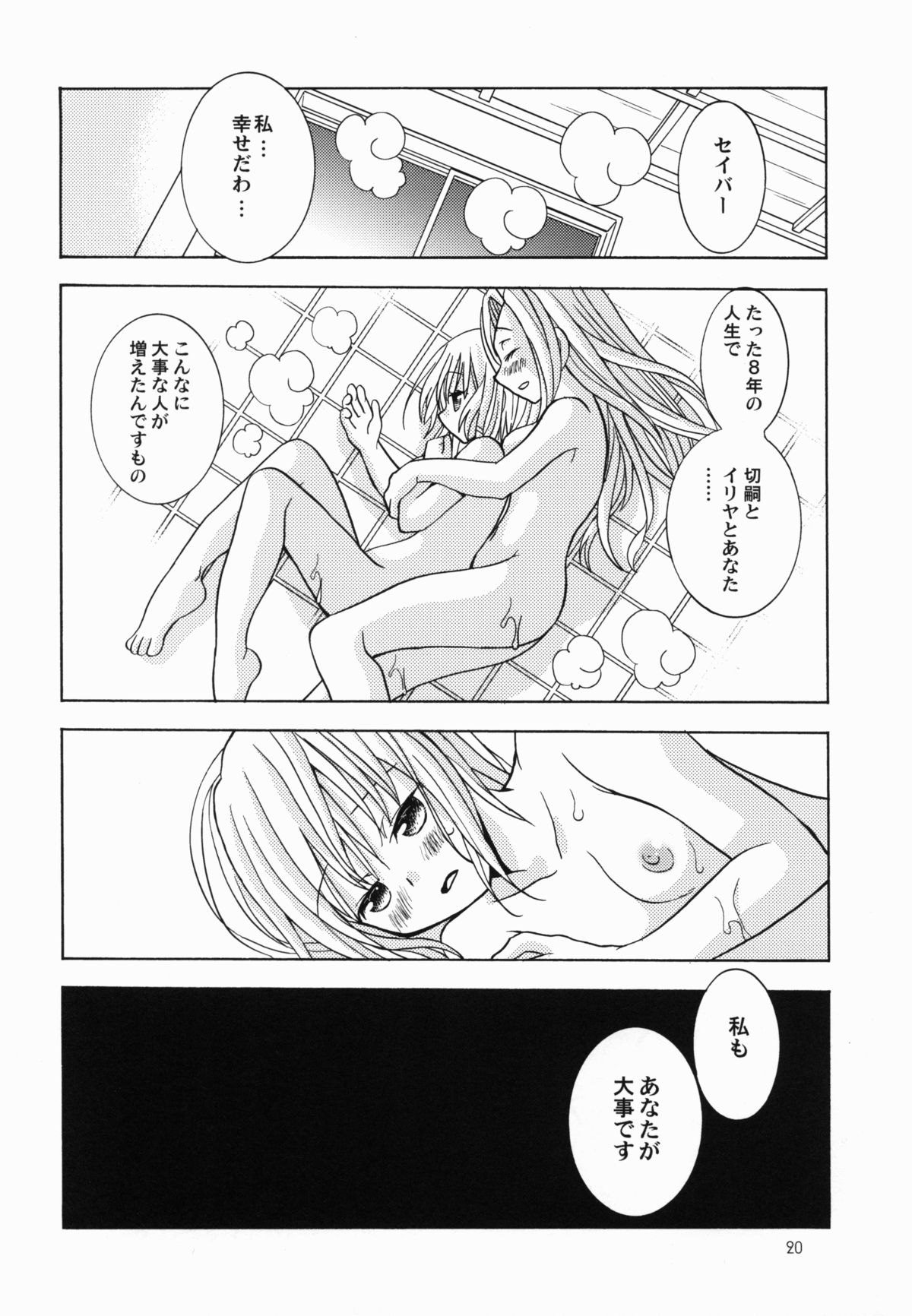 (C82) [女の子パヤパヤ (後藤羽矢子)] だいじなひと (Fate/Zero)