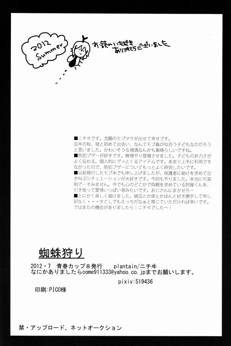 (青春カップ8) [plantain (ニチヰ)] 蜘蛛狩り (イナズマイレブンGO)