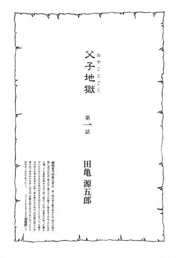 【田亀源五郎】地獄の父と息子