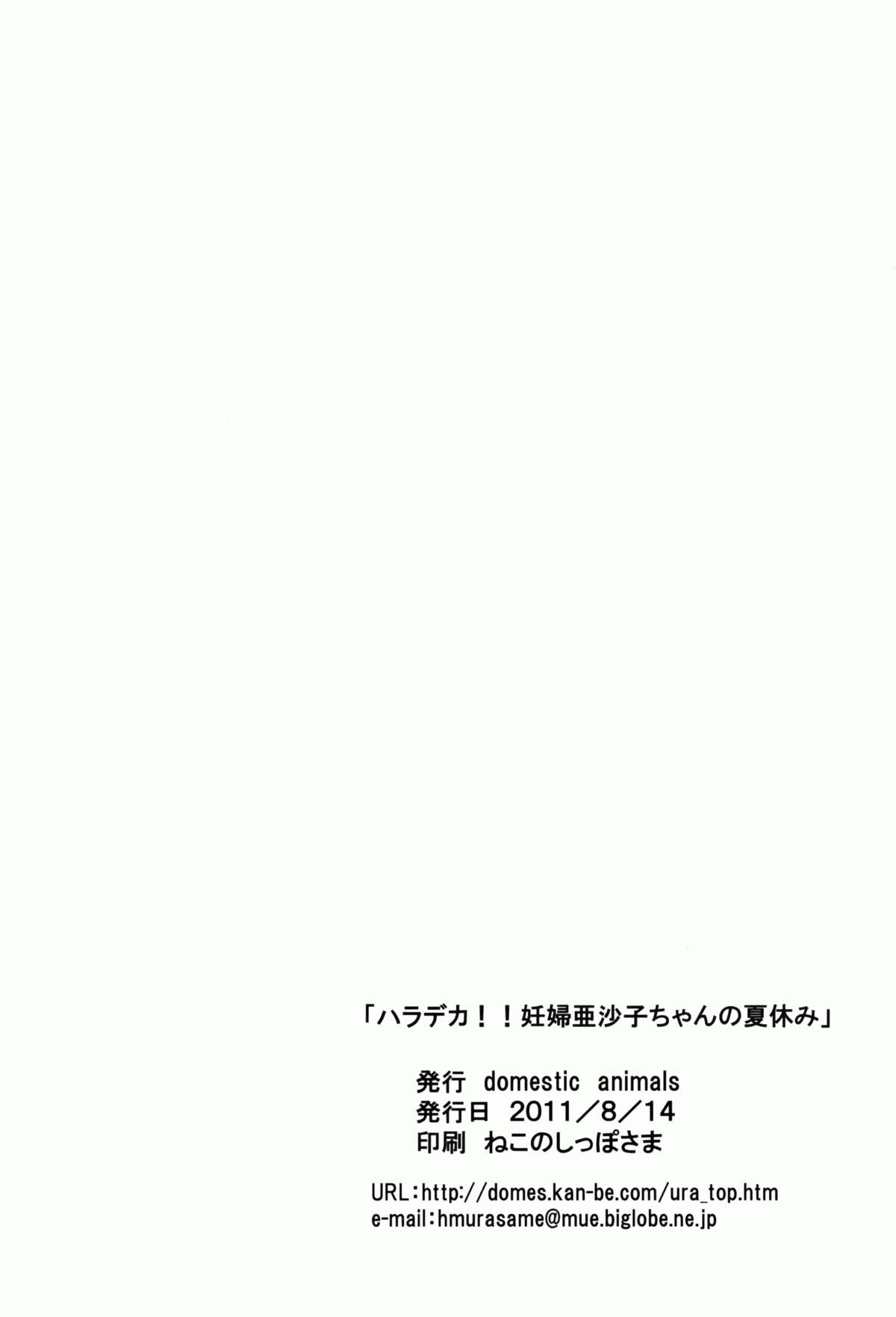 (C80) [Domestic animals (村雨丸)] ハラデカ!! 妊婦亜沙子ちゃんの夏休み [英訳]