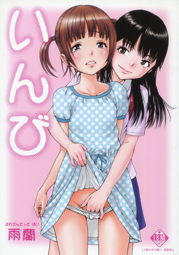 (C82) [雨蘭の館 (雨蘭)] いんび