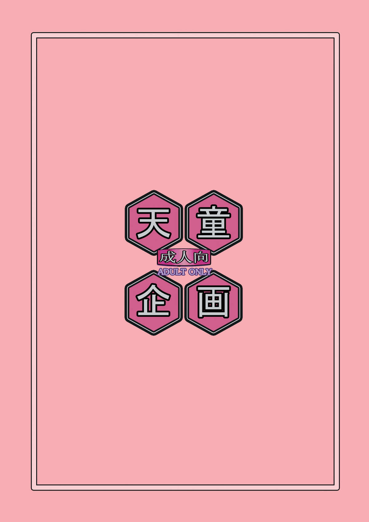 (C79) [天童企画 (天童久遠)] 秘蜜の花園[英訳]