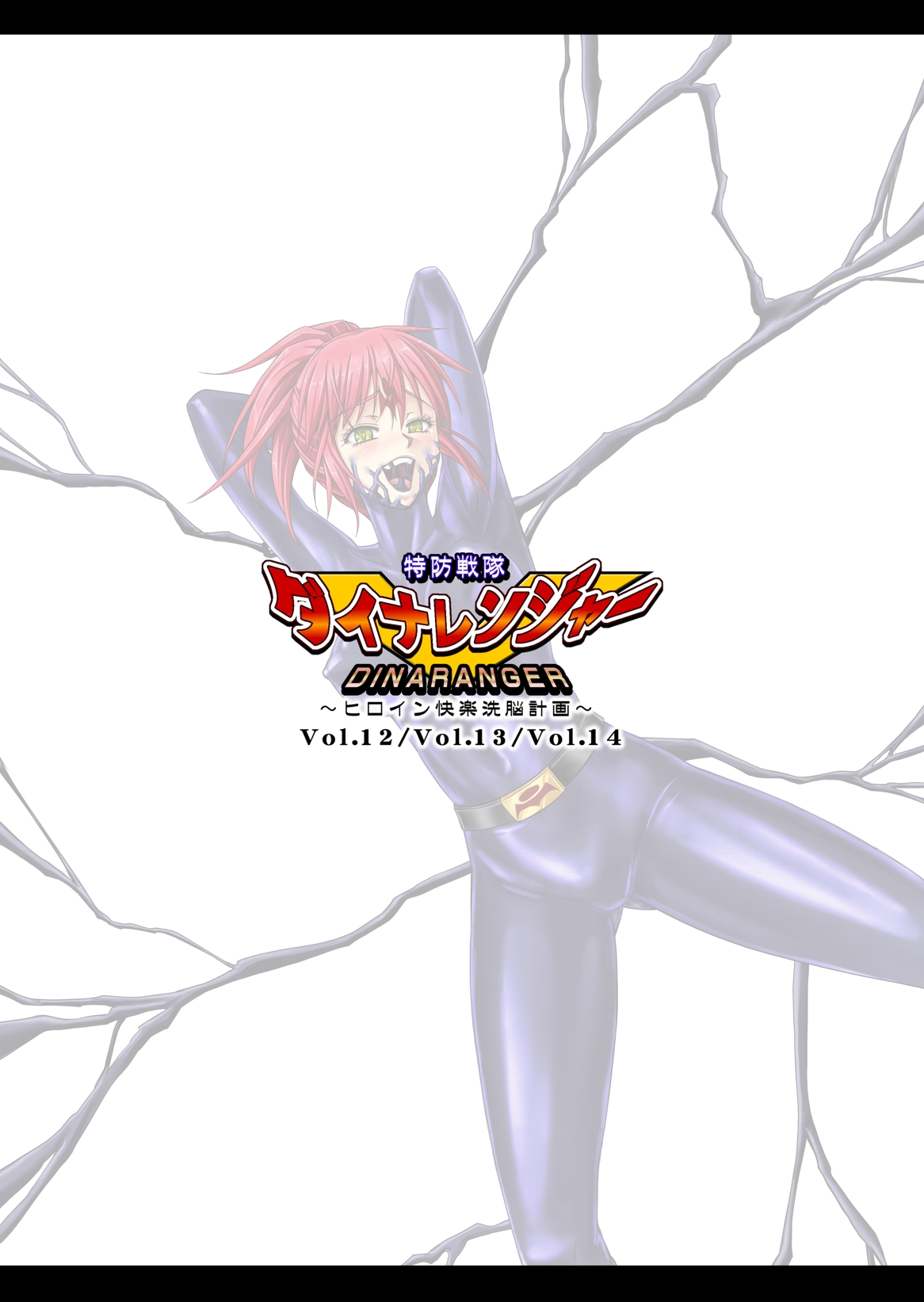 (Macxe's) 特防戦隊ダイナレンジャー ～ヒロイン快楽洗脳計画～ 【Vol.12／13／14】