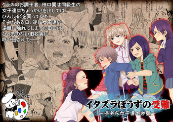 [アンダーグラウン堂] イタズラぼうずの受難 -過激派女子達の逆襲-