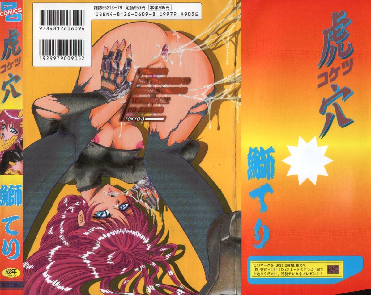 [鰤てり] 虎穴コケツ