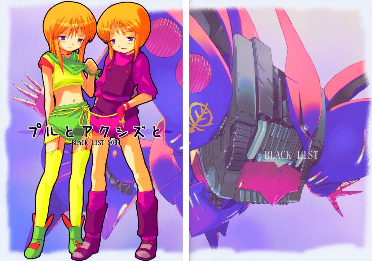 [BLACK LIST (火浦R, OKINA)] プルとアクシズと (機動戦士ガンダムΖΖ)
