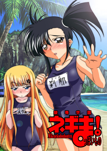 [三毛猫堂本店 (よろず)] 陵辱学園ネ○ま!っぽいもの vol.1 (魔法先生ネギま！) [DL版]