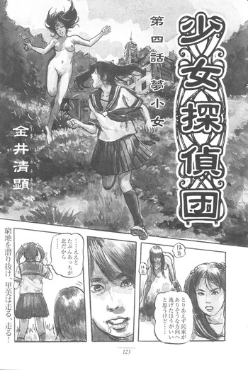 [金井清顕] 少女探偵団 第四回 「夢少女」