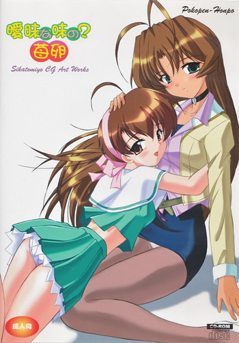 [ぽこぺん本舗 (しかとみよ)] 曖昧な味の？苺卵 (あいまいみぃ! ストロベリーエッグ) [英訳]