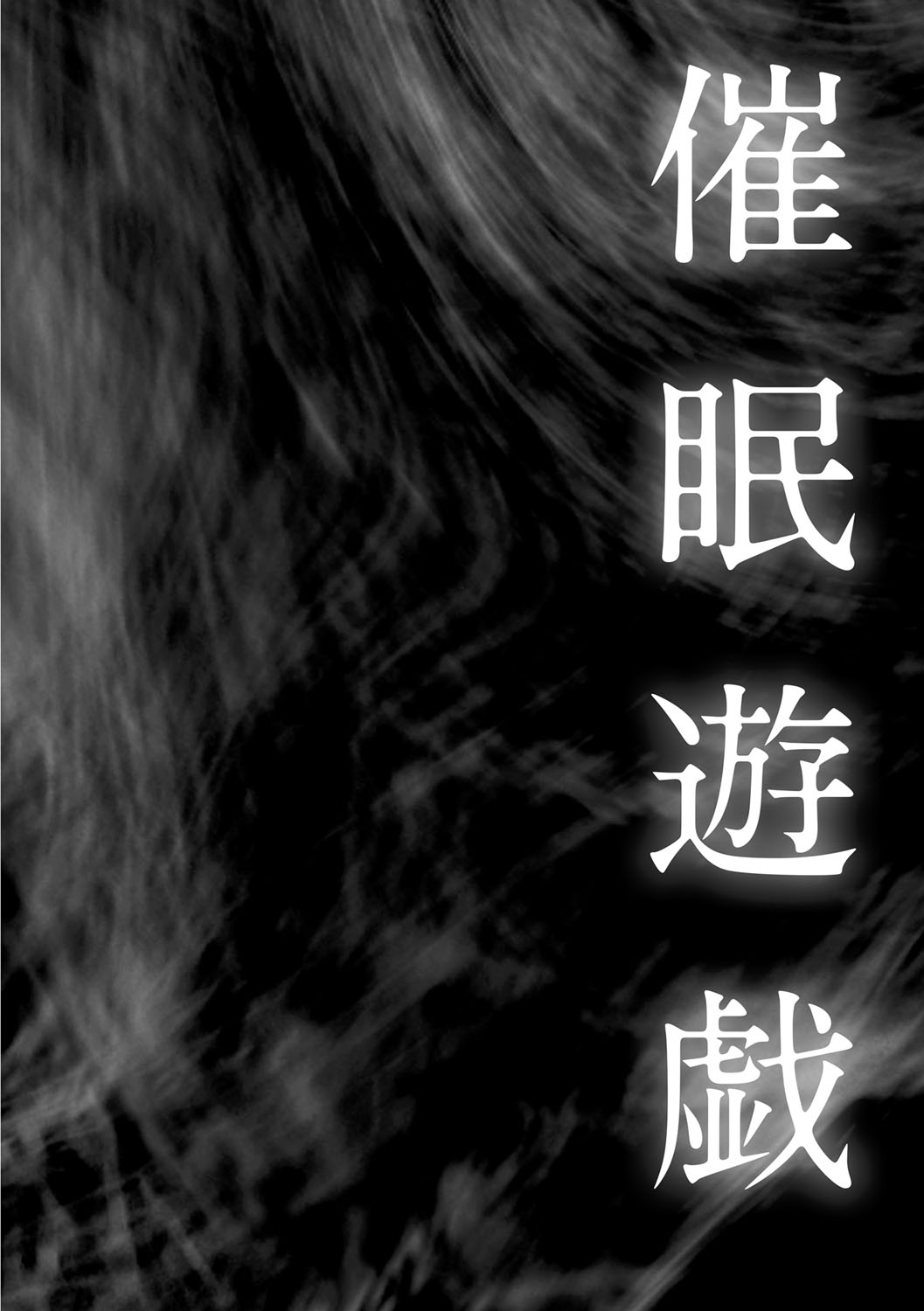 [天乃一水] 壊胎新書 [DL版]