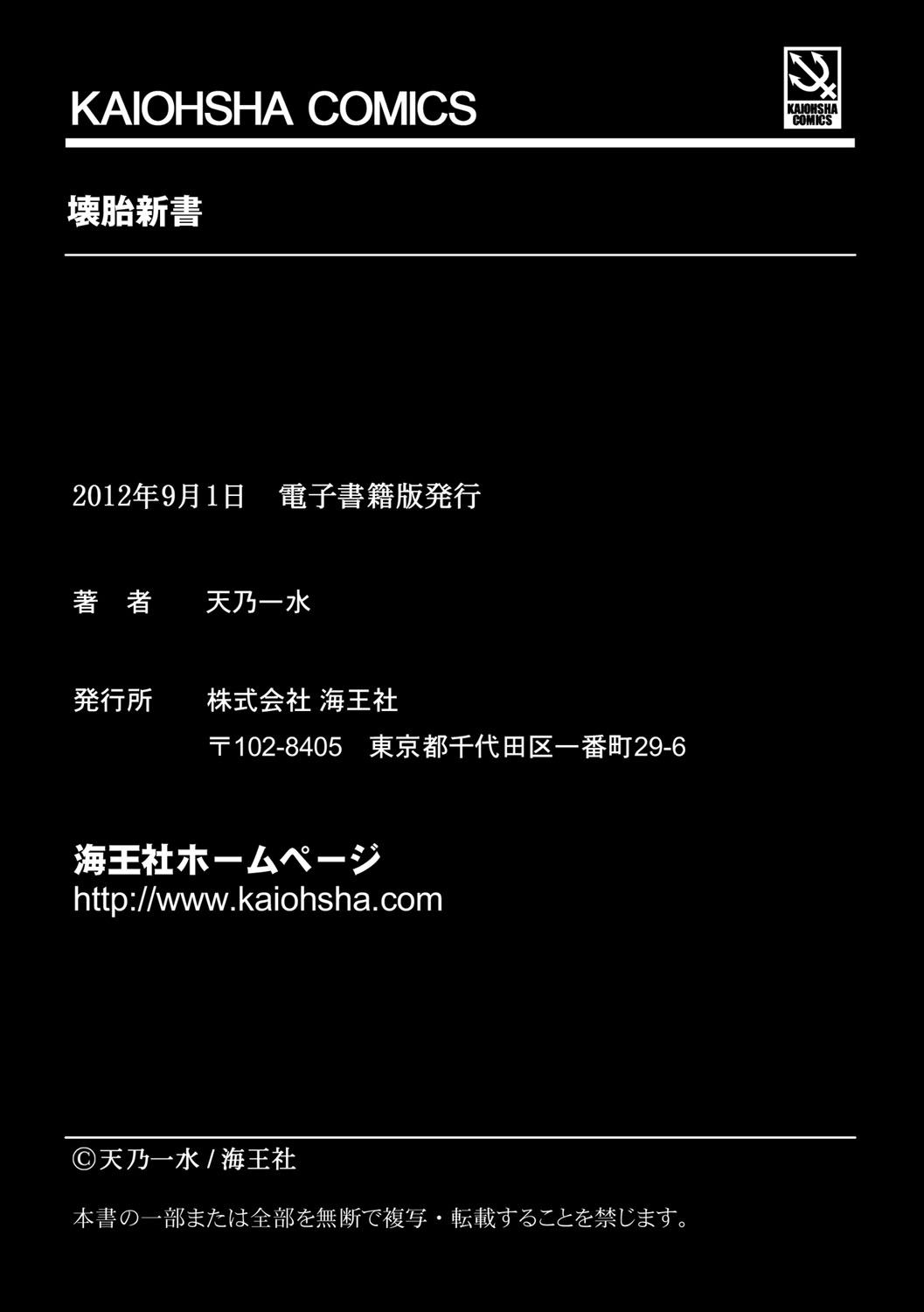 [天乃一水] 壊胎新書 [DL版]