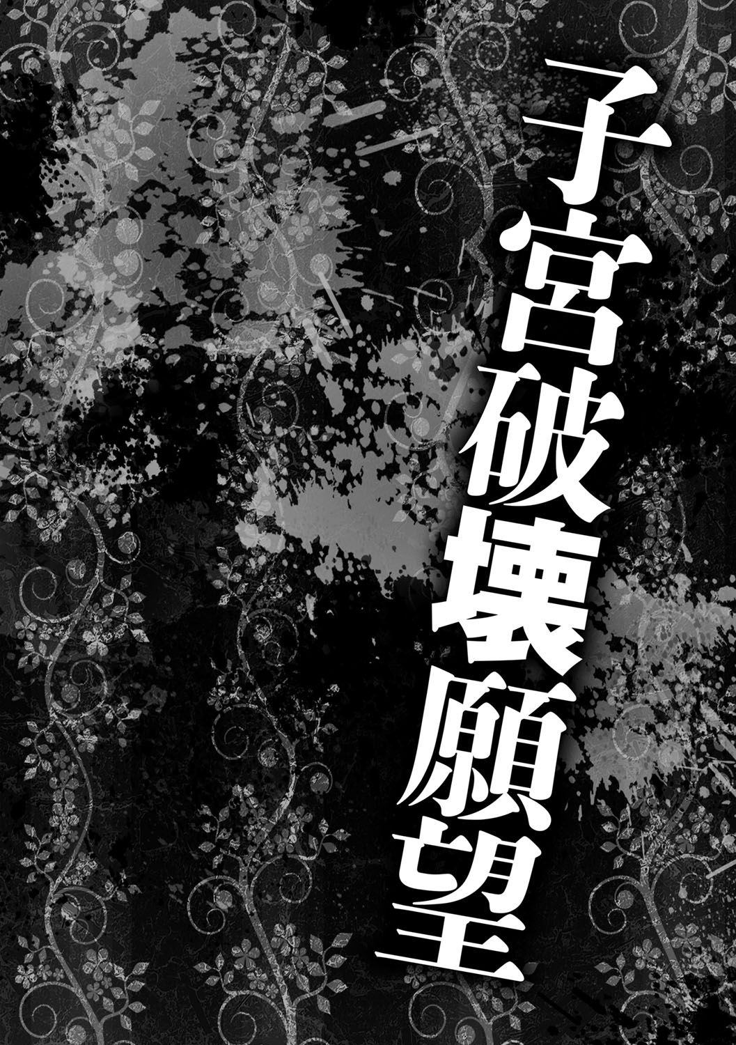 [天乃一水] 壊胎新書 [DL版]
