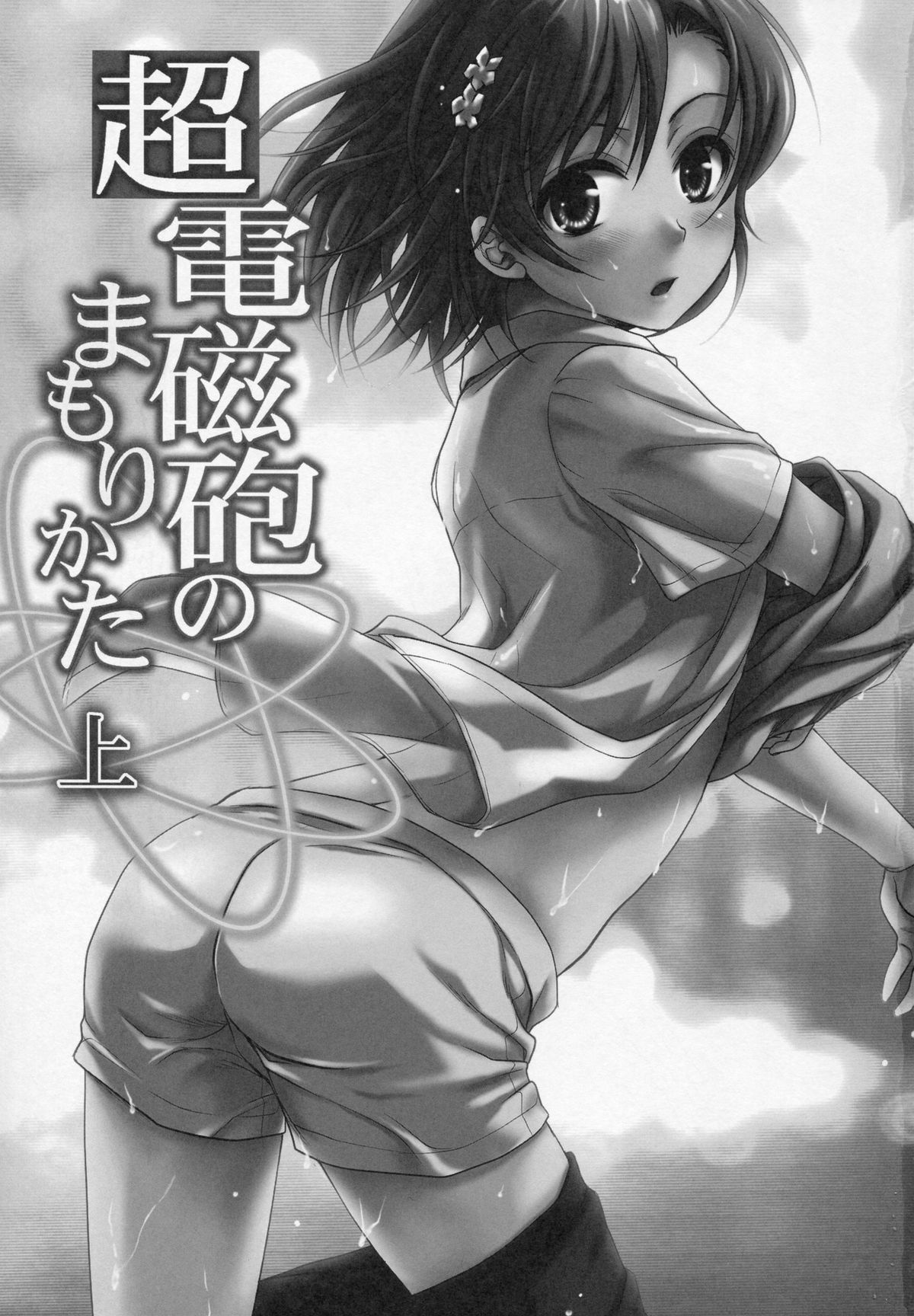 (C78) [たくみなむち] 超電磁砲のまもりかた 上 (とある魔術の禁書目録)