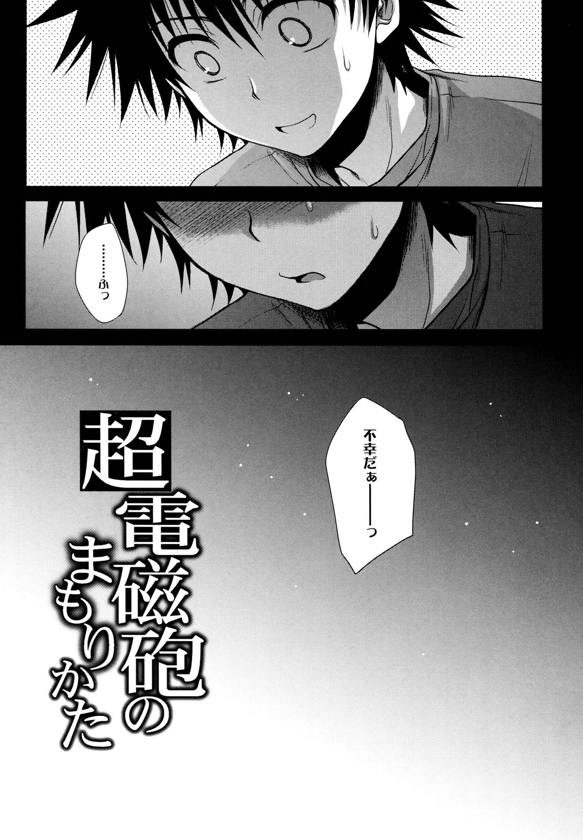(C78) [たくみなむち] 超電磁砲のまもりかた 上 (とある魔術の禁書目録)