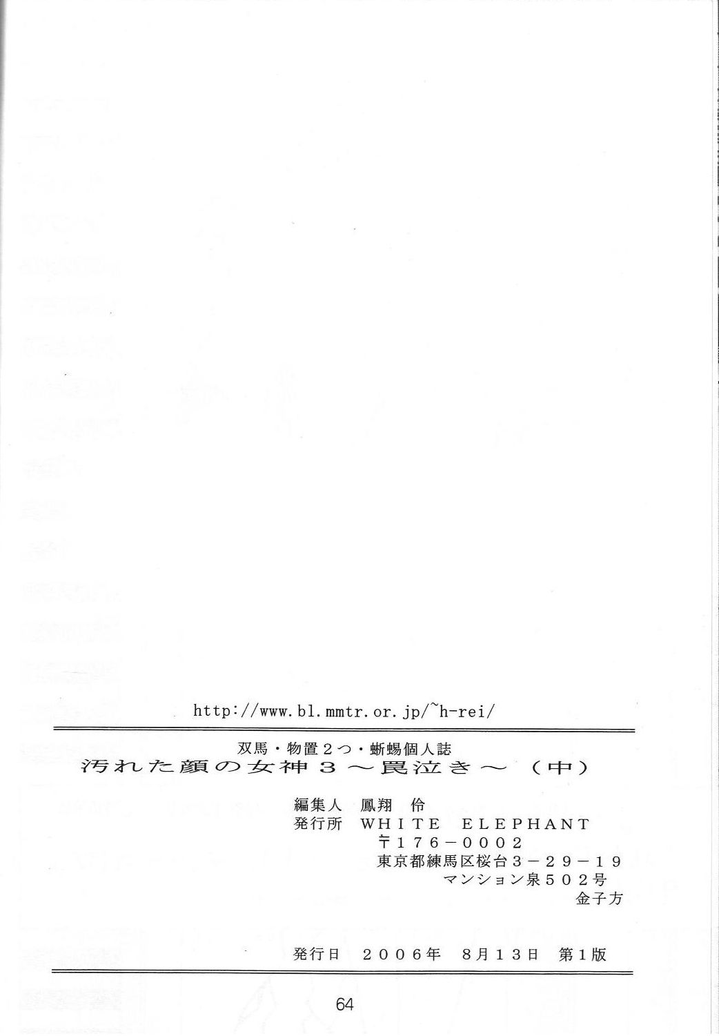 (C70) [WHITE ELEPHANT (双馬・物置2つ・蝋燭)] 汚れた顔の女神3～罠泣き～(中) (ああっ女神さまっ)