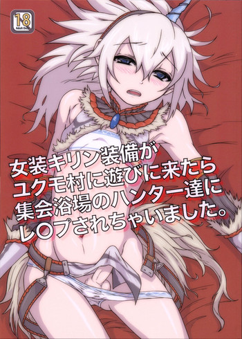 (C80) [トラたま(略) (つん)] 女装キリン装備がユクモ村に遊びに来たら集会浴場のハンター達にレ○プされちゃいました。 (モンスターハンター)