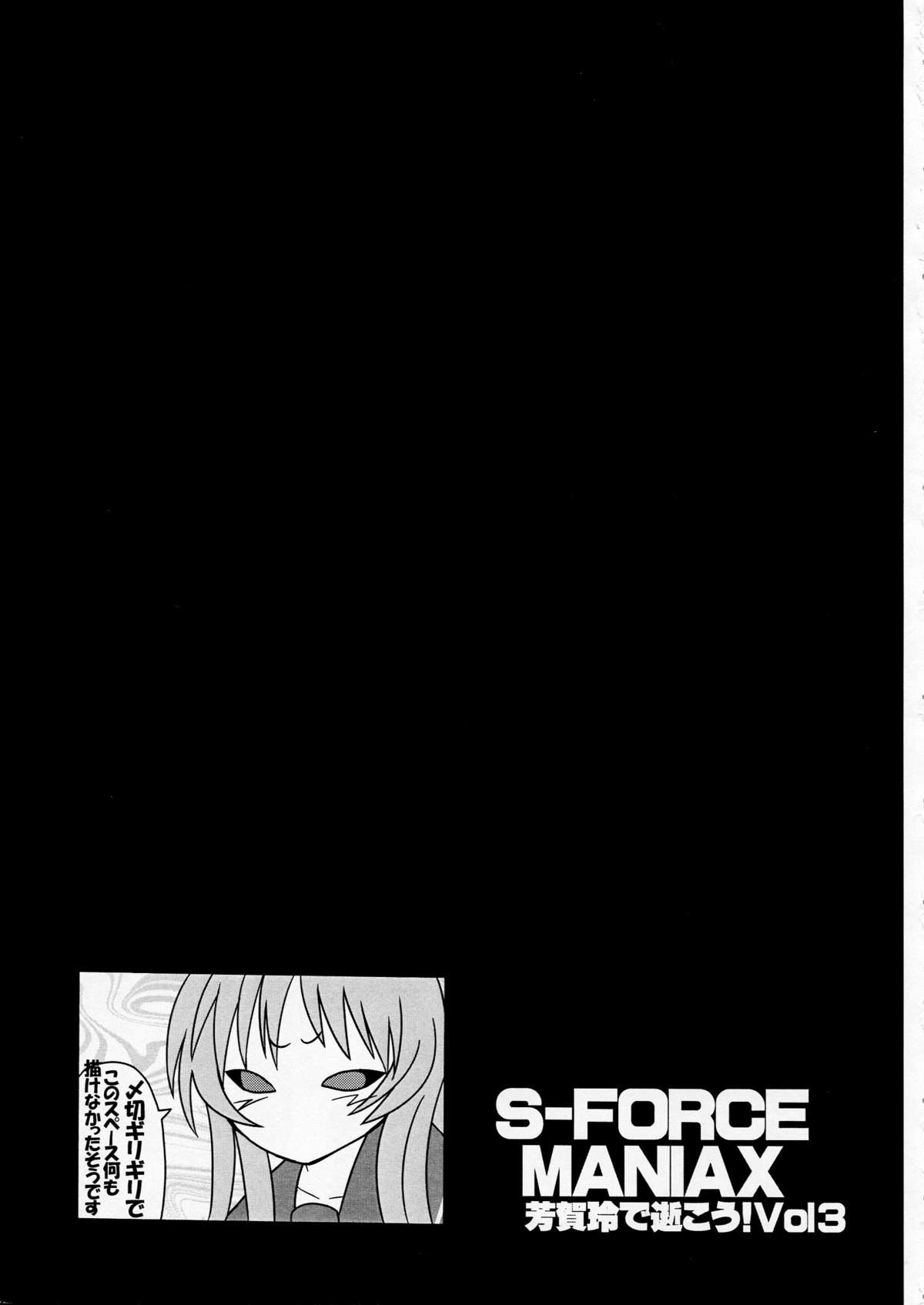 [S-FORCE (セレビィ量産型)] 芳賀玲で逝こう! VOL.3 (こみっくパーティー)