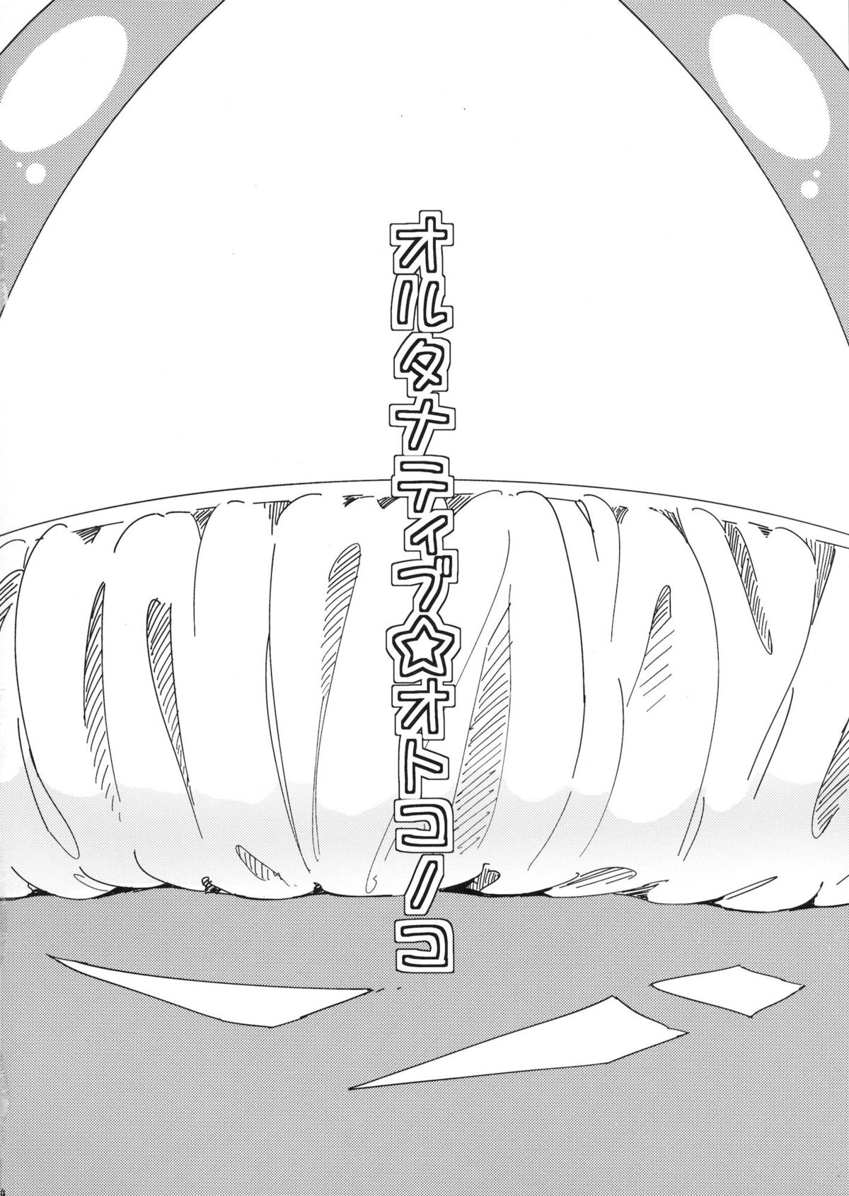 (ショタスクラッチ16) [何かのあたま! (ぴかお)] オルタナティブ☆オトコノコ