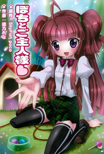 [綾乃れな] ぽちとご主人様