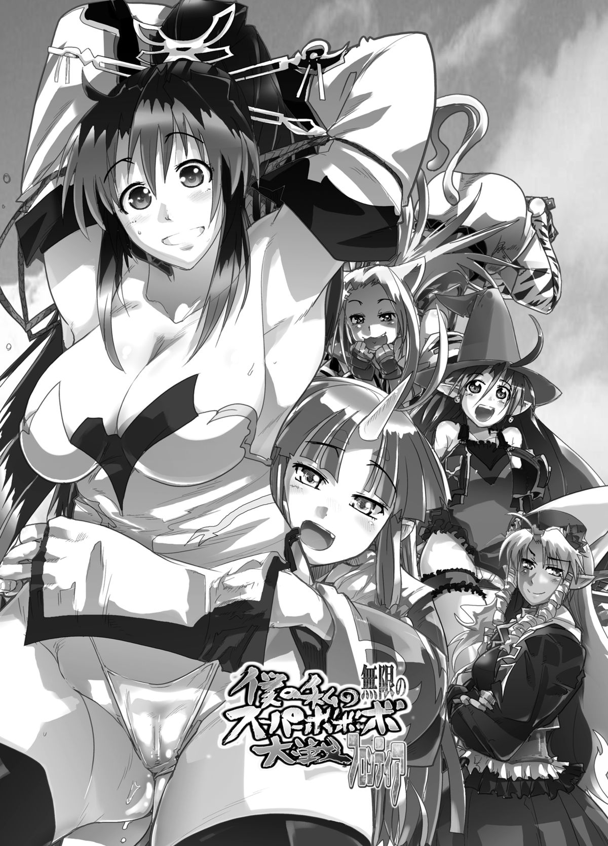 (C74) [ブロンコ一人旅 (そーま、内々欅)] 僕の私の無限のスーパーボボッボ大戦フロンティア (スーパーロボット大戦) [DL版]