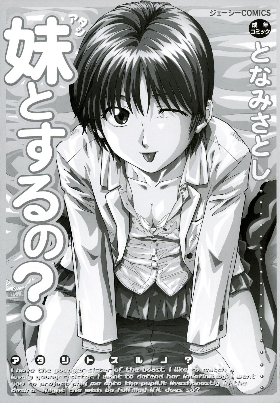 [となみさとし] 妹とするの？