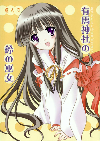 (C64) [ぷりん横丁 (桜花すし)] 有馬神社の鈴の巫女 (月陽炎)