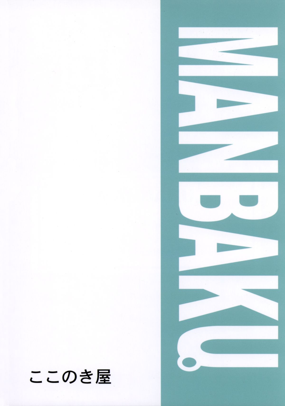 (C82) [ここのき屋 (ここのき奈緒)] MANBAKU。 (バクマン。)