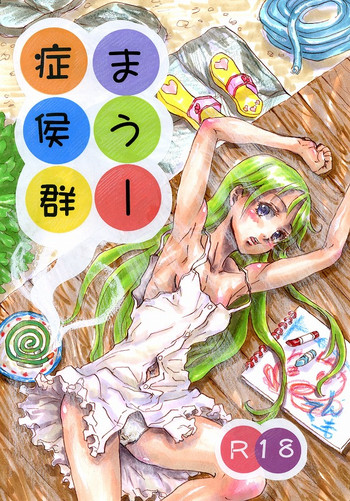 [天馬] まうー症候群 (incomplete)