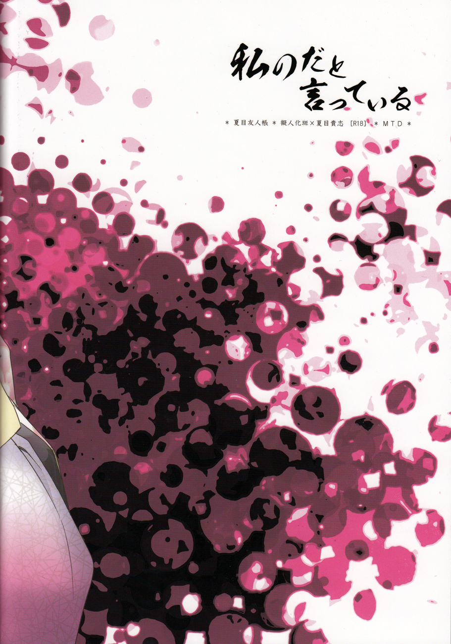 (SPARK7) [MTD (レイ)] 私のだと言っている (夏目友人帳)