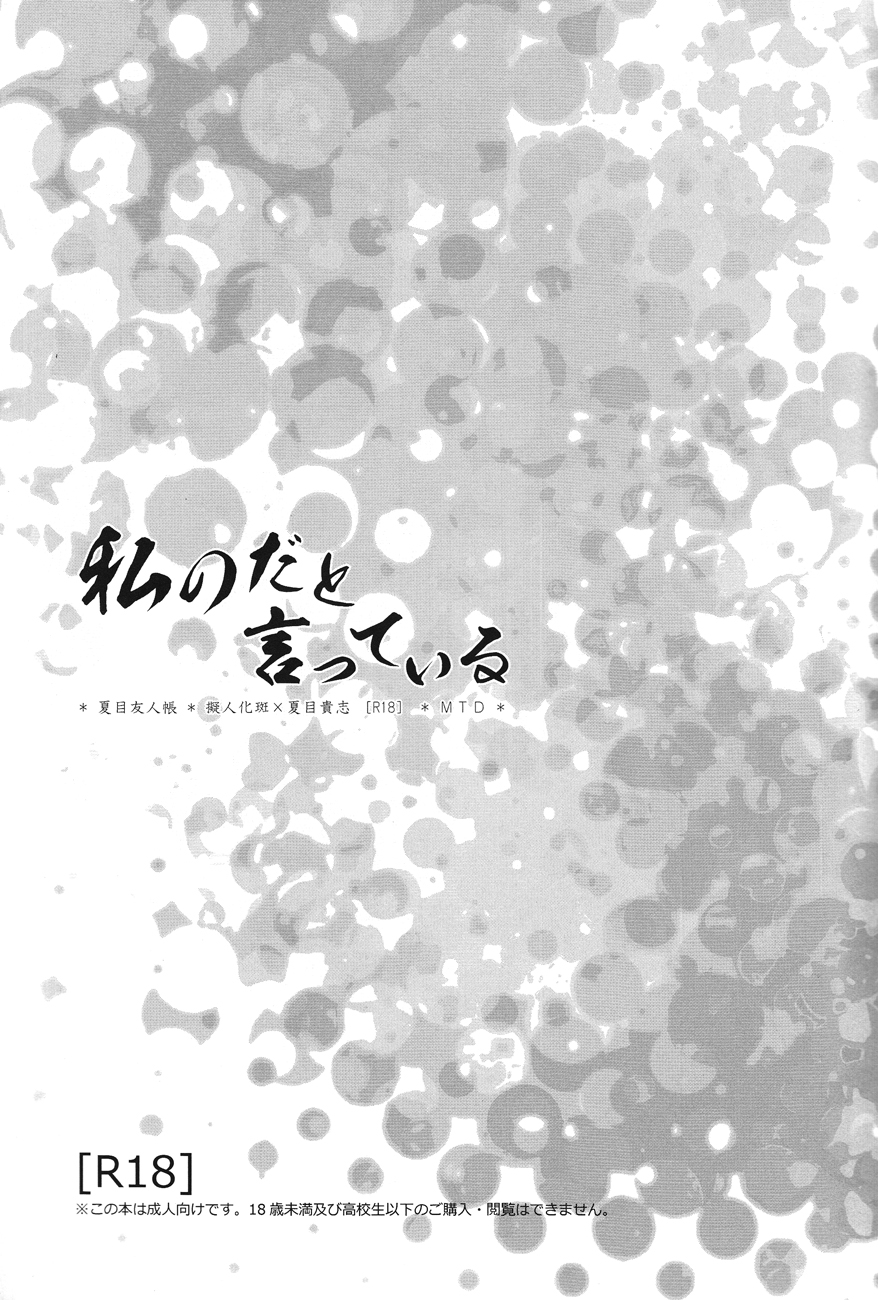 (SPARK7) [MTD (レイ)] 私のだと言っている (夏目友人帳)