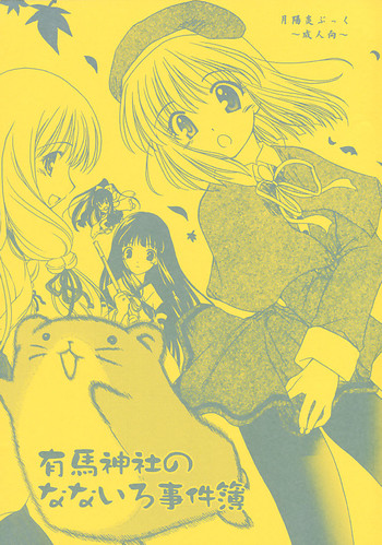 (C62) [ぷりん横丁(桜花すし)] 有馬神社のなないろ事件簿 (月陽炎)