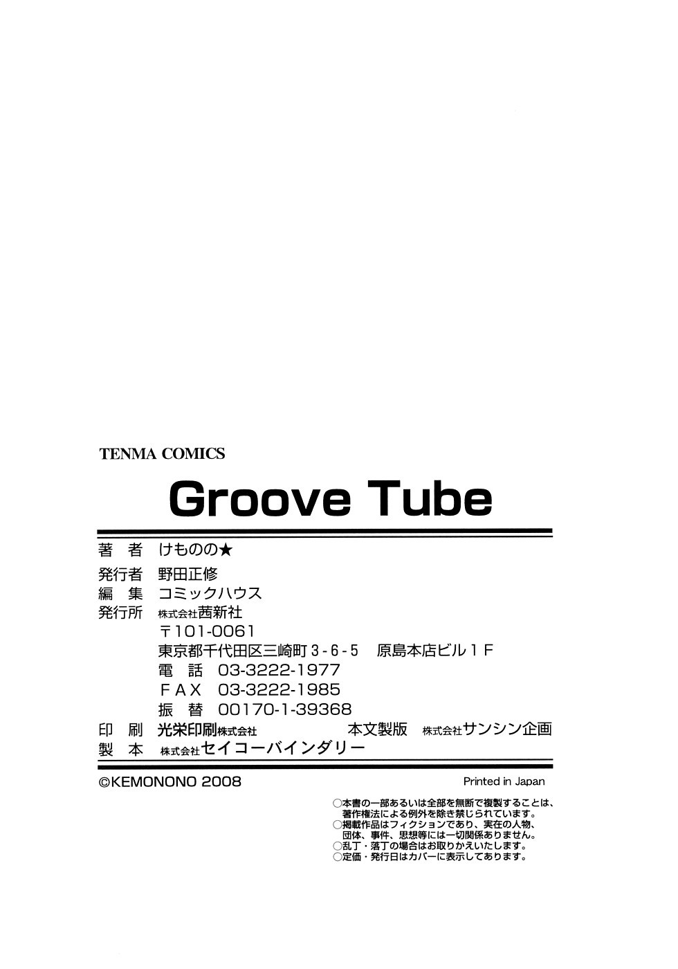 [けものの★] Groove Tube